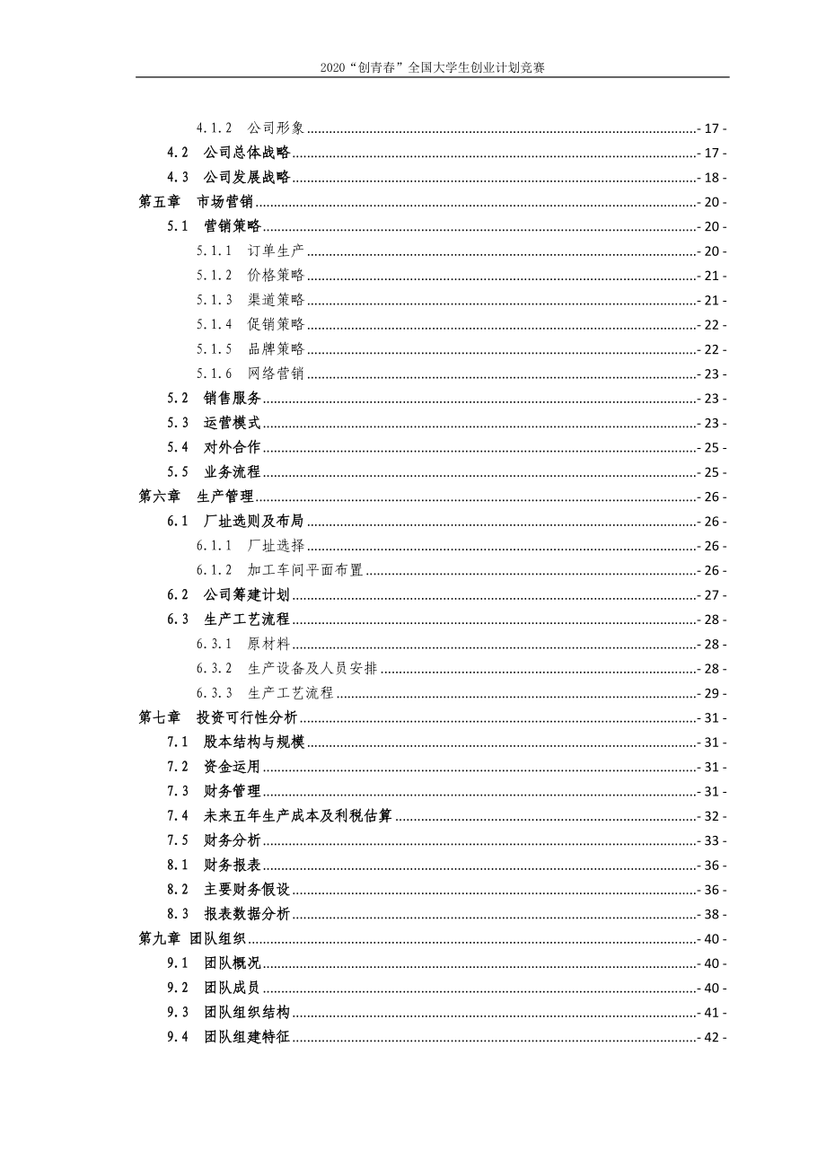 “创青春”全国大学生创业计划竞赛-银奖作品（机械）.doc_第3页