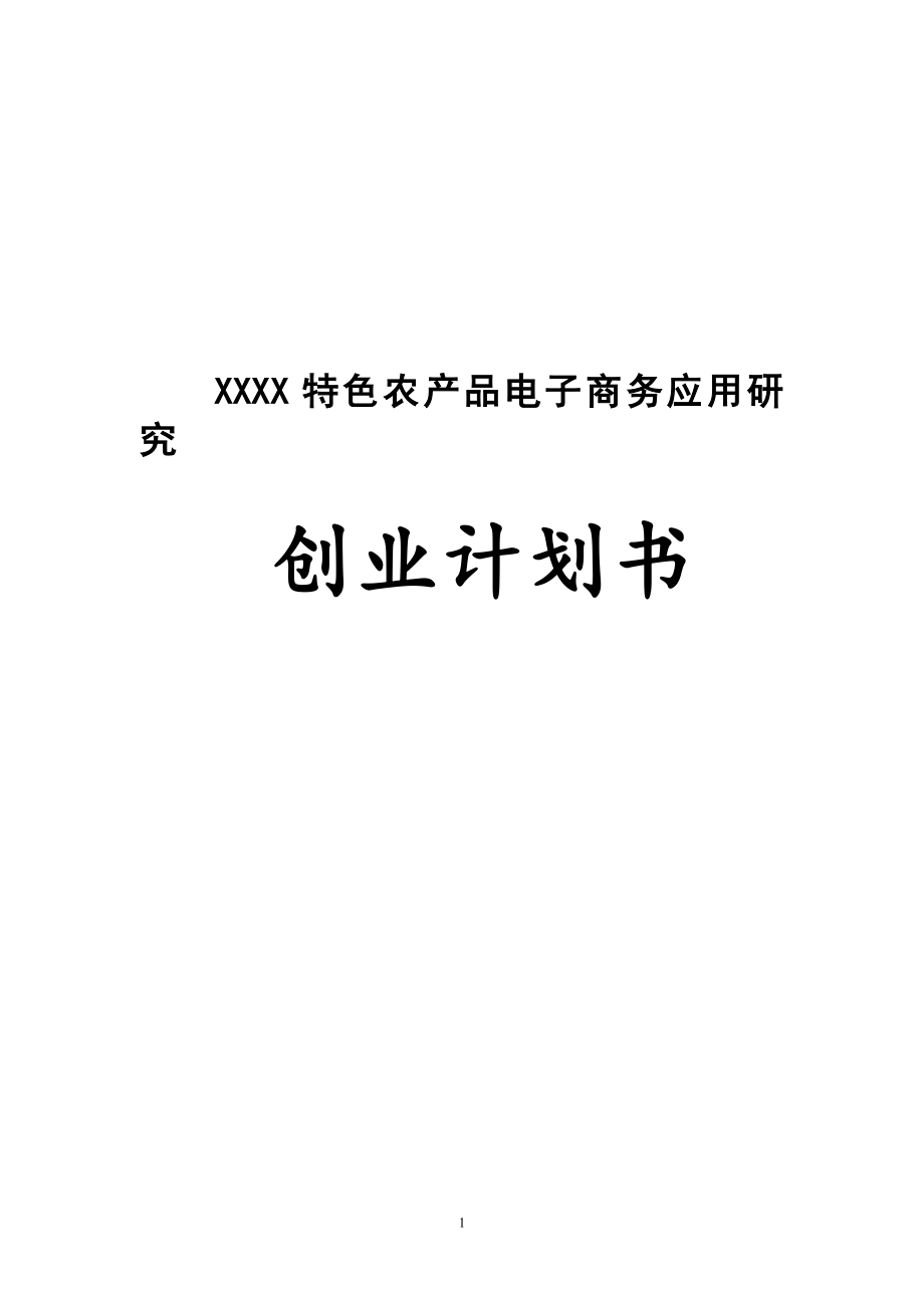 互联网 XX特色农产品电子商务应用创业计划书(内容详细数据全面可直接作模版).doc_第1页