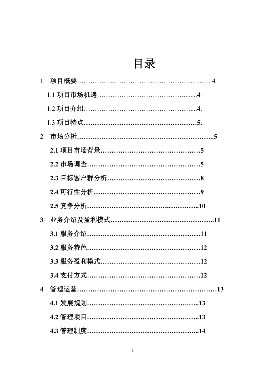 互联网 XX特色农产品电子商务应用创业计划书(内容详细数据全面可直接作模版).doc_第2页