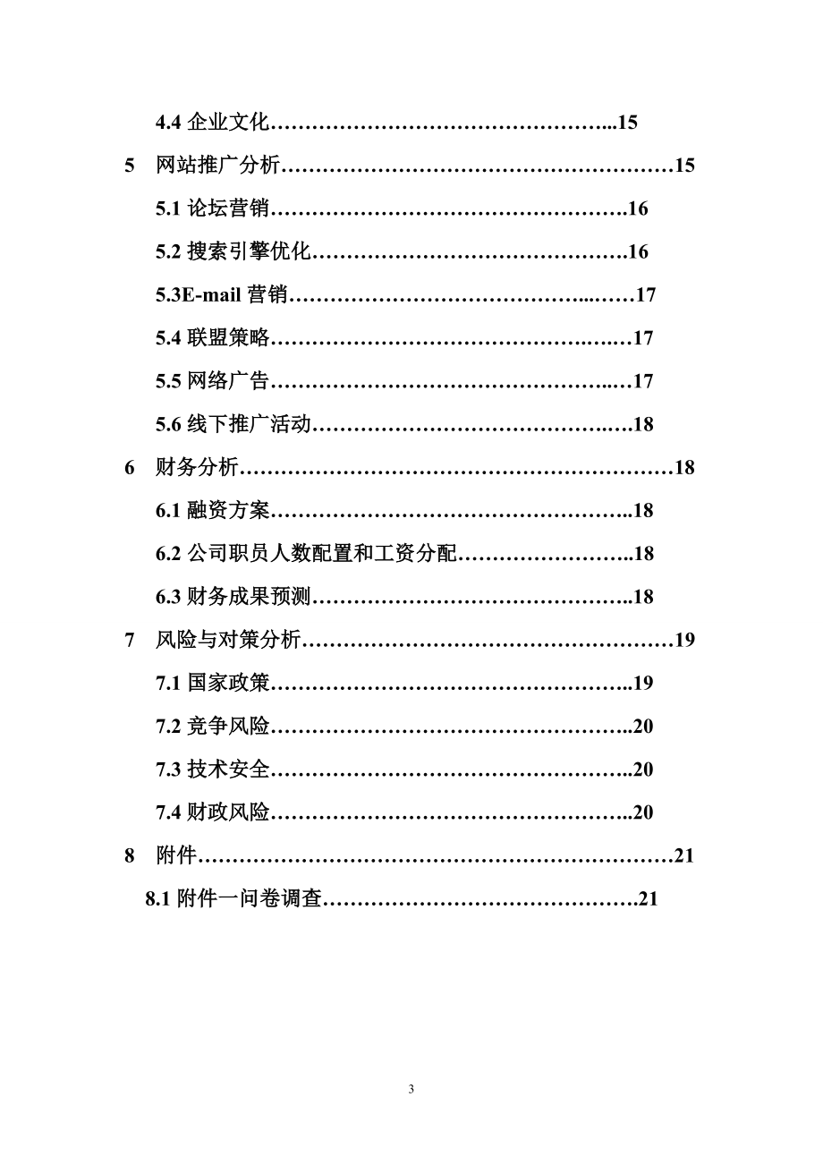 互联网 XX特色农产品电子商务应用创业计划书(内容详细数据全面可直接作模版).doc_第3页