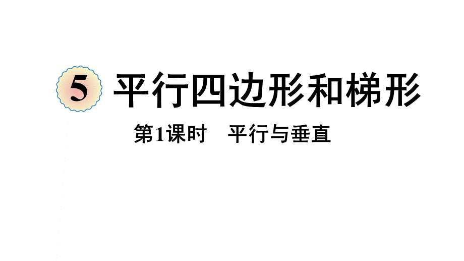 （2022秋季新教材）5.1平行与垂直课件（19张PPT)(1).pptx_第2页