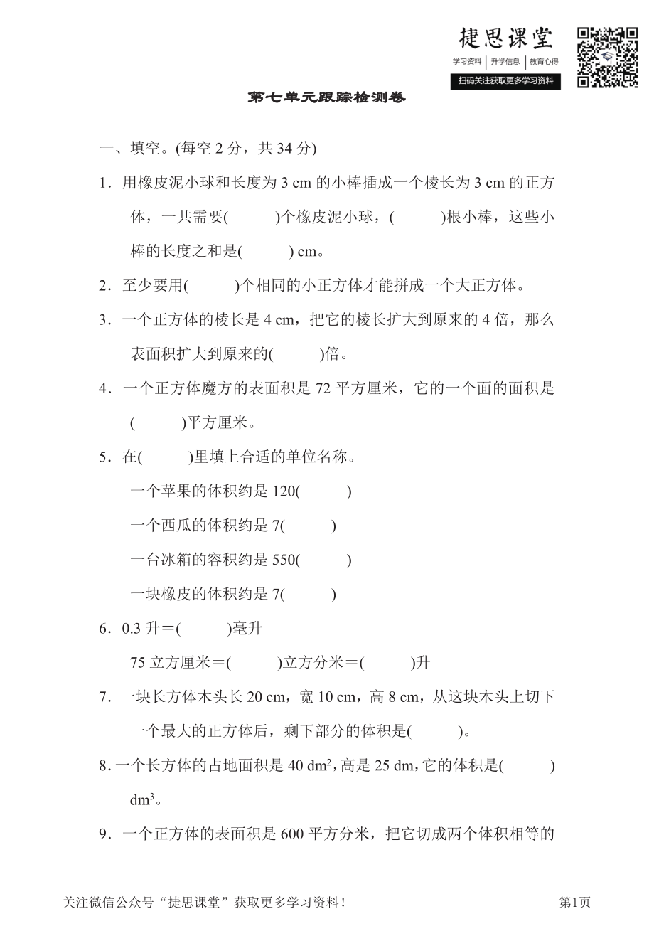 五年级下册数学青岛版第7单元跟踪检测卷（含答案）.pdf_第1页