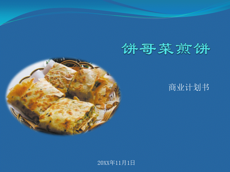 饼哥菜煎饼创业计划书.pptx_第1页