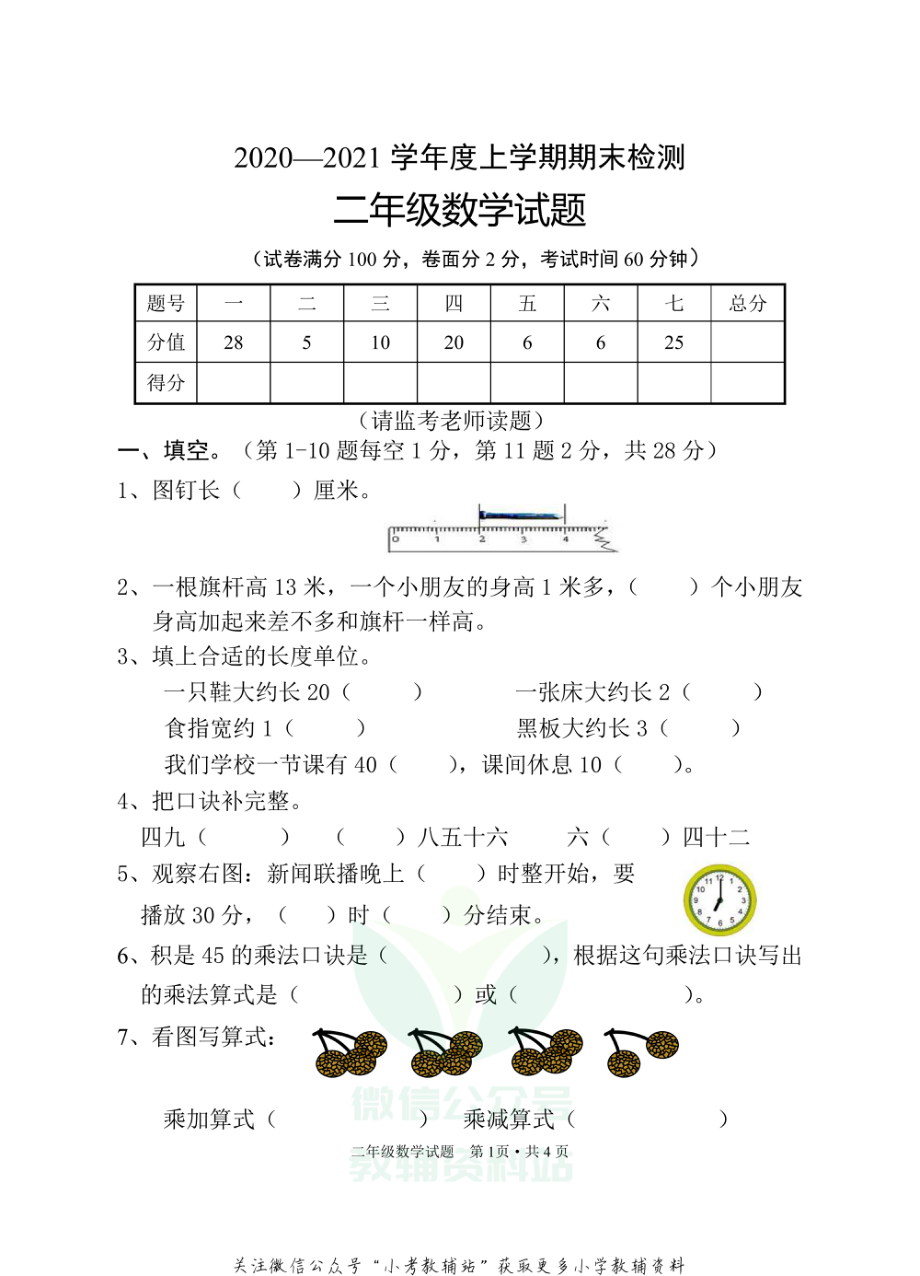 湖北省随州市广水市数学二年级第一学期期末检测 2020-2021学年人教版.pdf_第1页