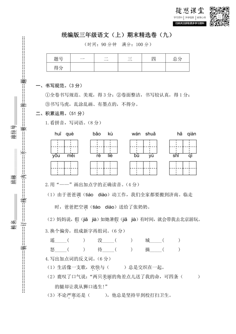 三年级上册语文部编版期末精选卷9（含答案）.pdf_第1页