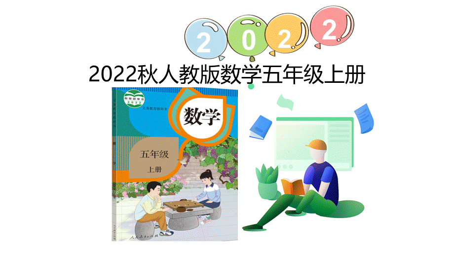 （2022秋季新教材）1.2小数乘小数（2）课件（13张PPT).pptx_第1页