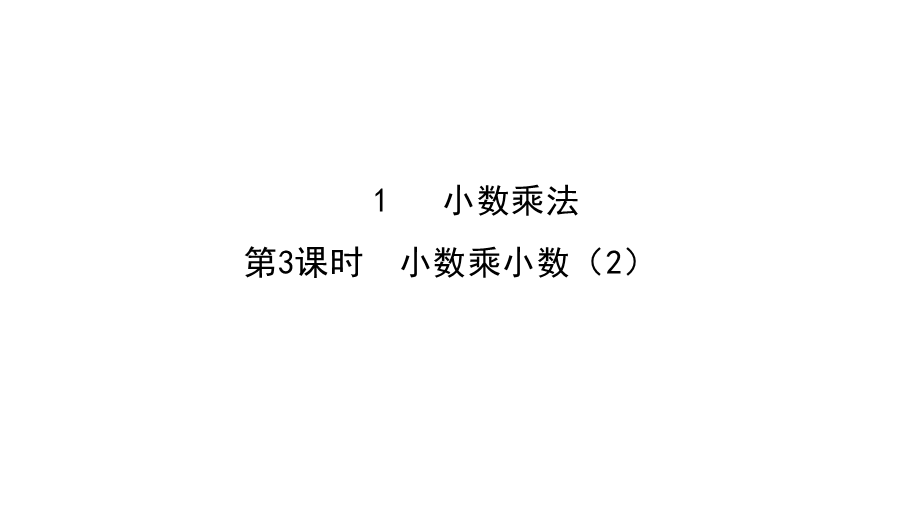 （2022秋季新教材）1.2小数乘小数（2）课件（13张PPT).pptx_第2页