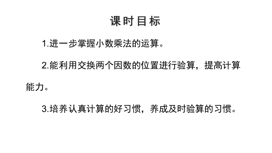 （2022秋季新教材）1.2小数乘小数（2）课件（13张PPT).pptx_第3页