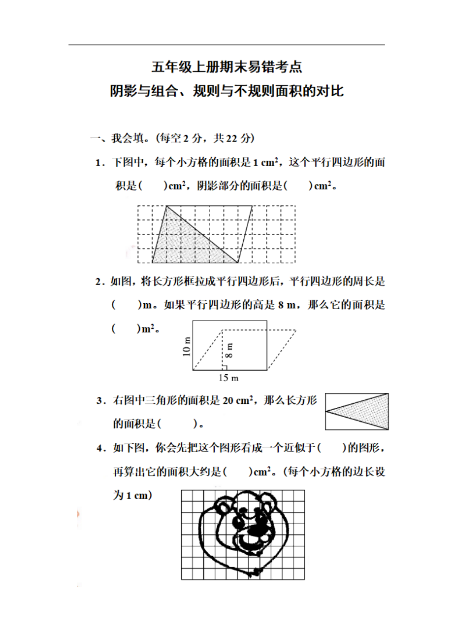 五（上）数学期末易错考点阴影与组合、规则与不规则面积的对比.pdf_第1页