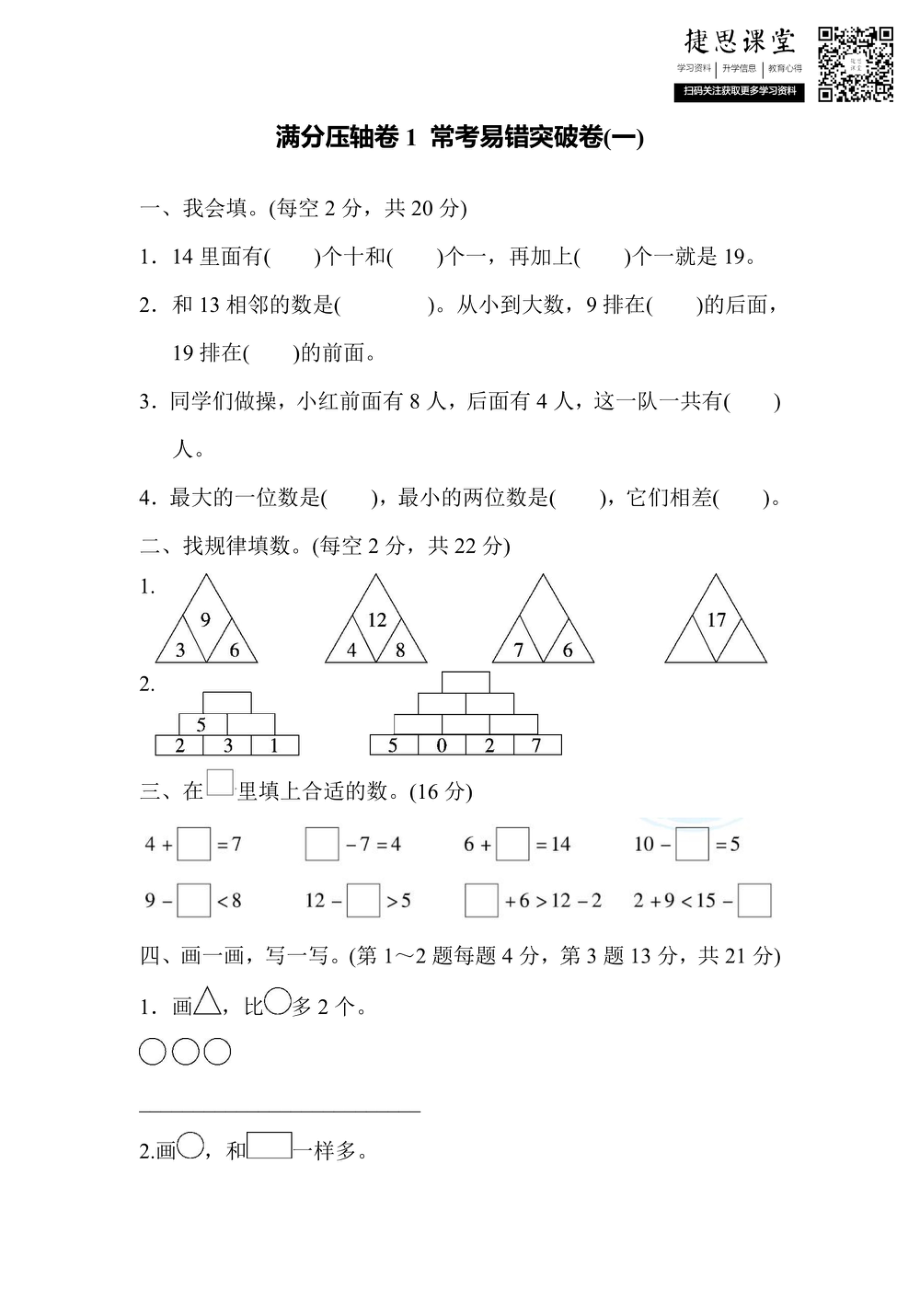 一年级上册数学冀教版满分压轴卷1（含答案）.pdf_第1页