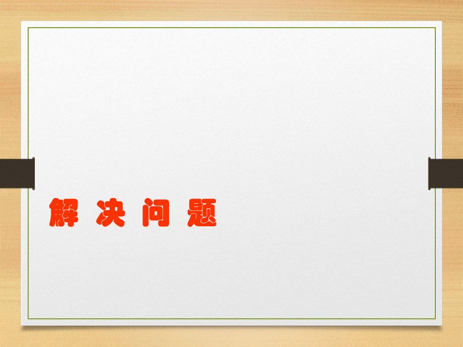 解决问题2.ppt_第1页