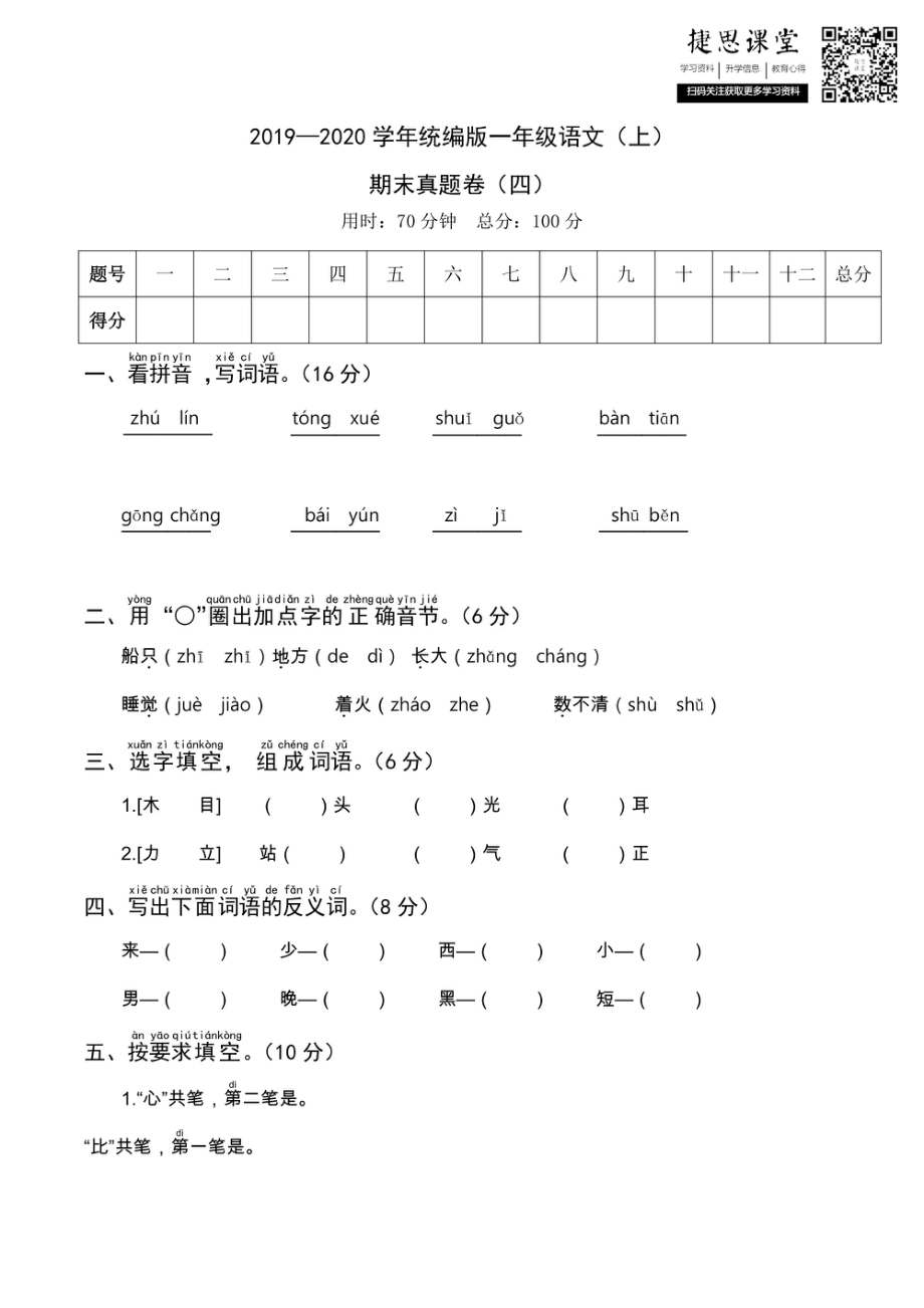 一年级上册语文部编版期末真题卷4.pdf_第1页