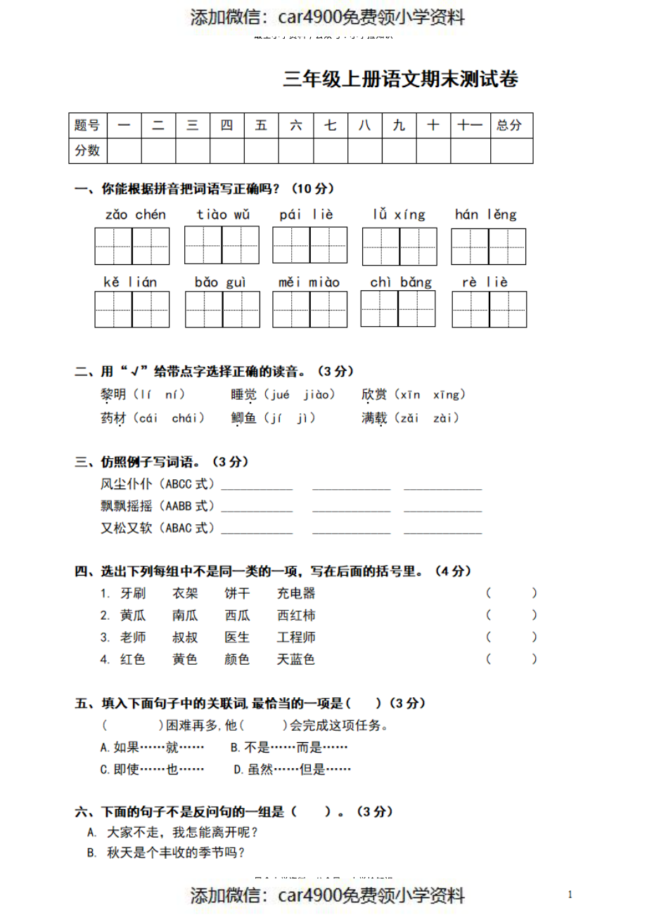 三（上）语文期末真题测试卷.4（）.pdf_第1页