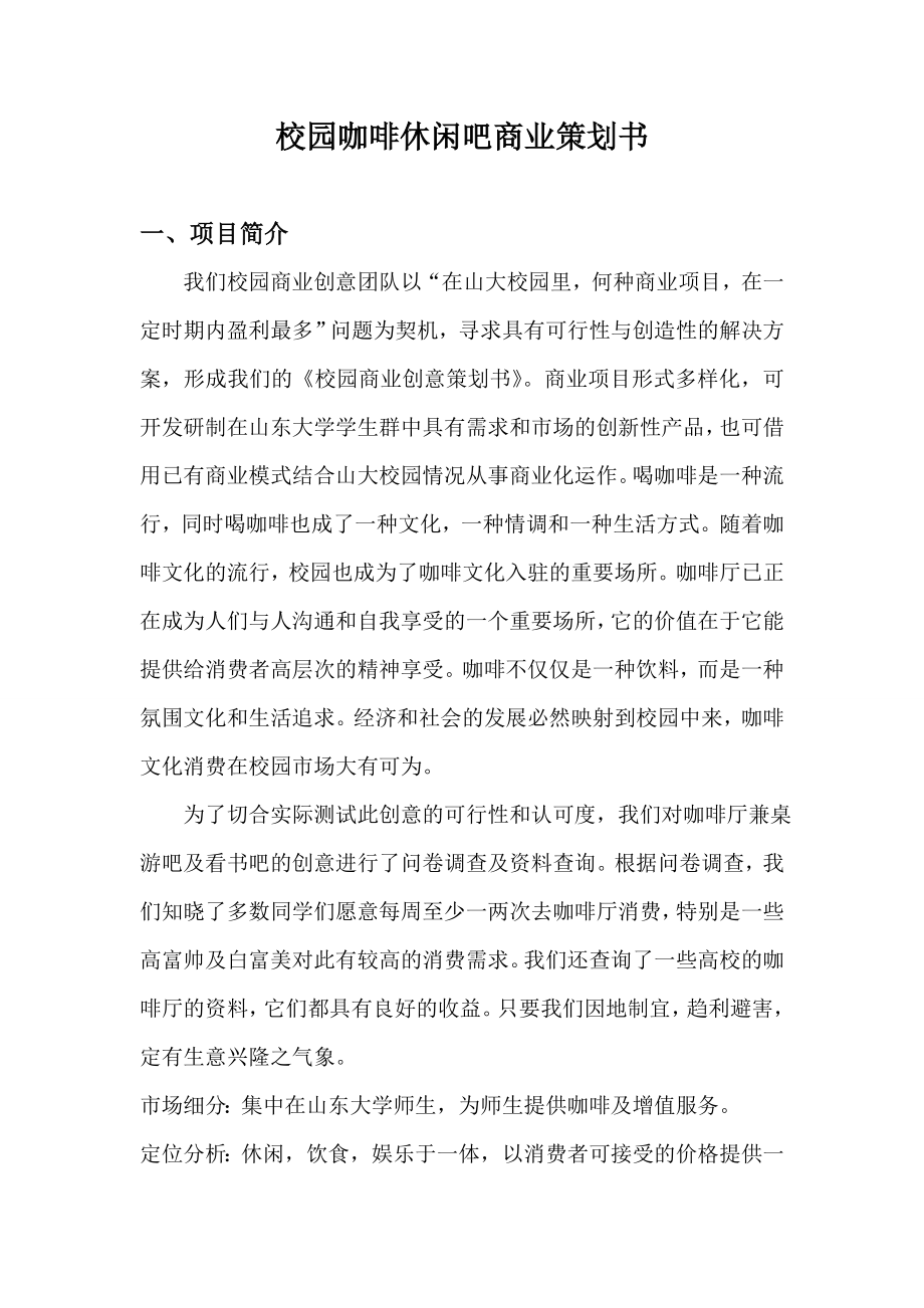 校园咖啡休闲吧商业策划书.doc_第1页