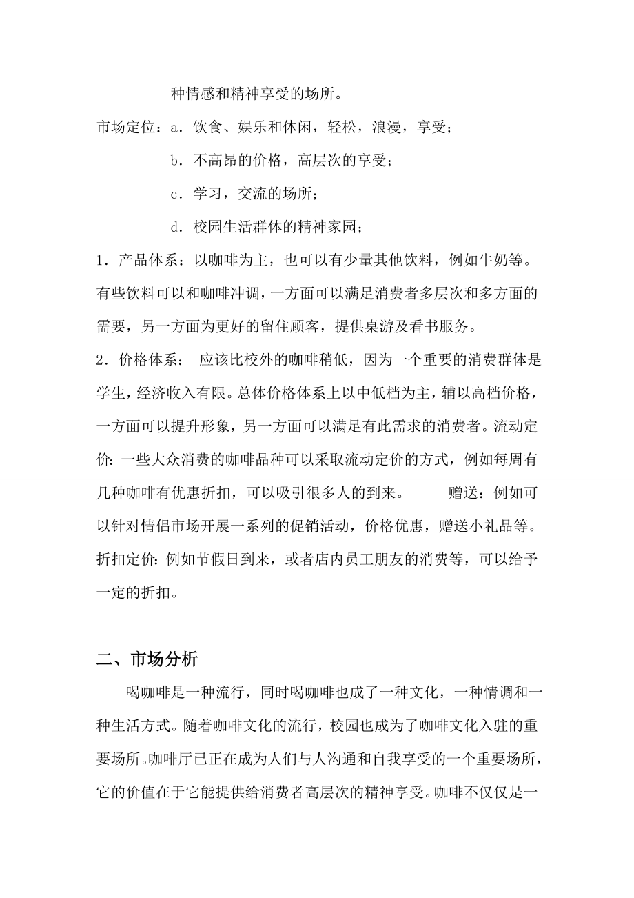 校园咖啡休闲吧商业策划书.doc_第2页