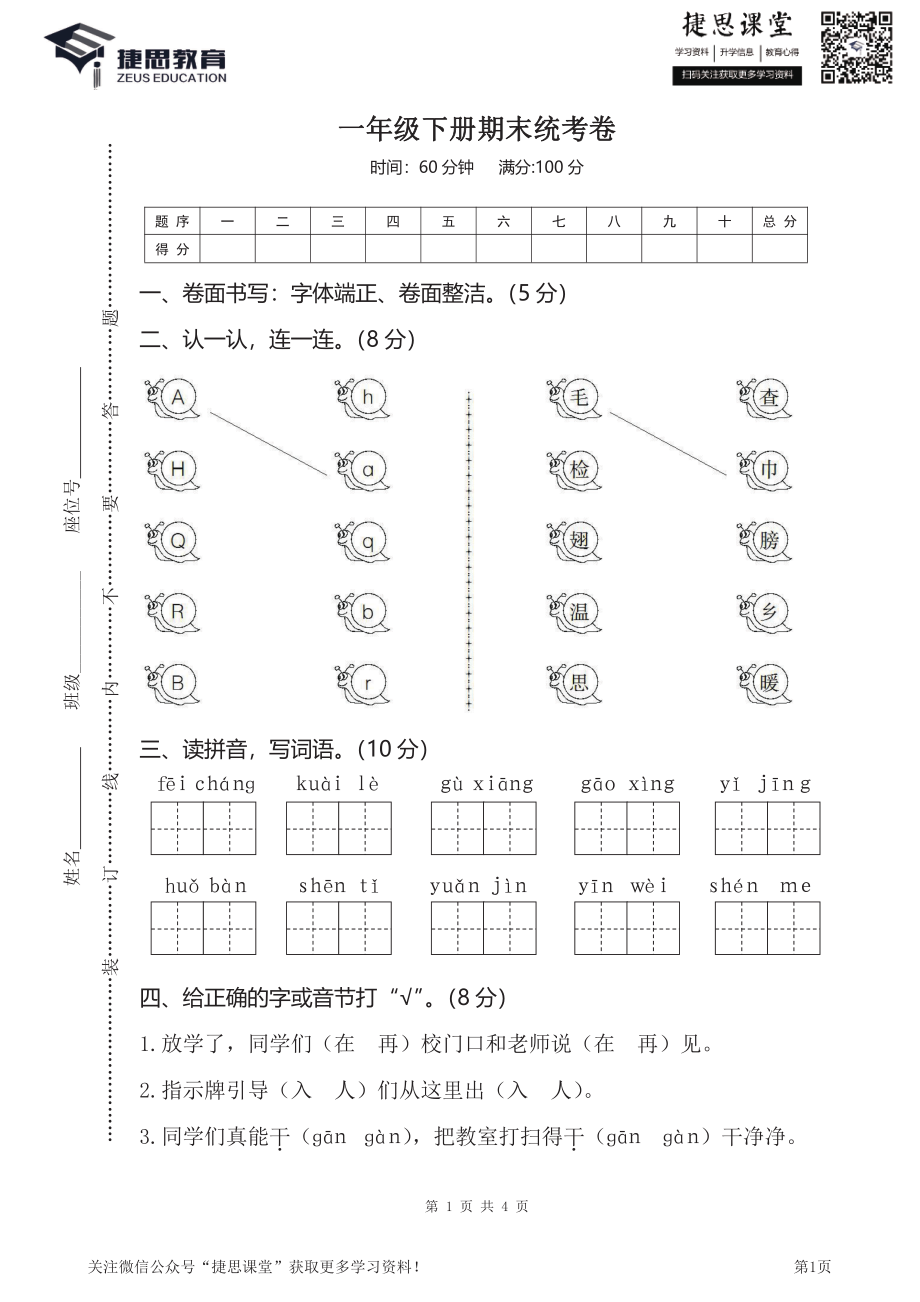 一年级下册语文部编版期末模拟卷 (1)（含答案）.pdf_第1页