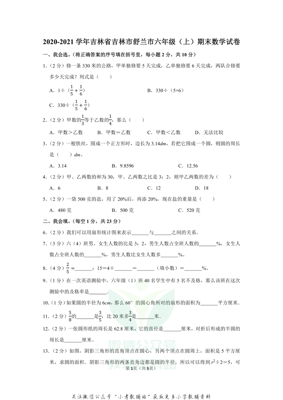 2020-2021学年吉林省吉林市舒兰市六年级（上）期末数学试卷（含答案）.pdf_第1页