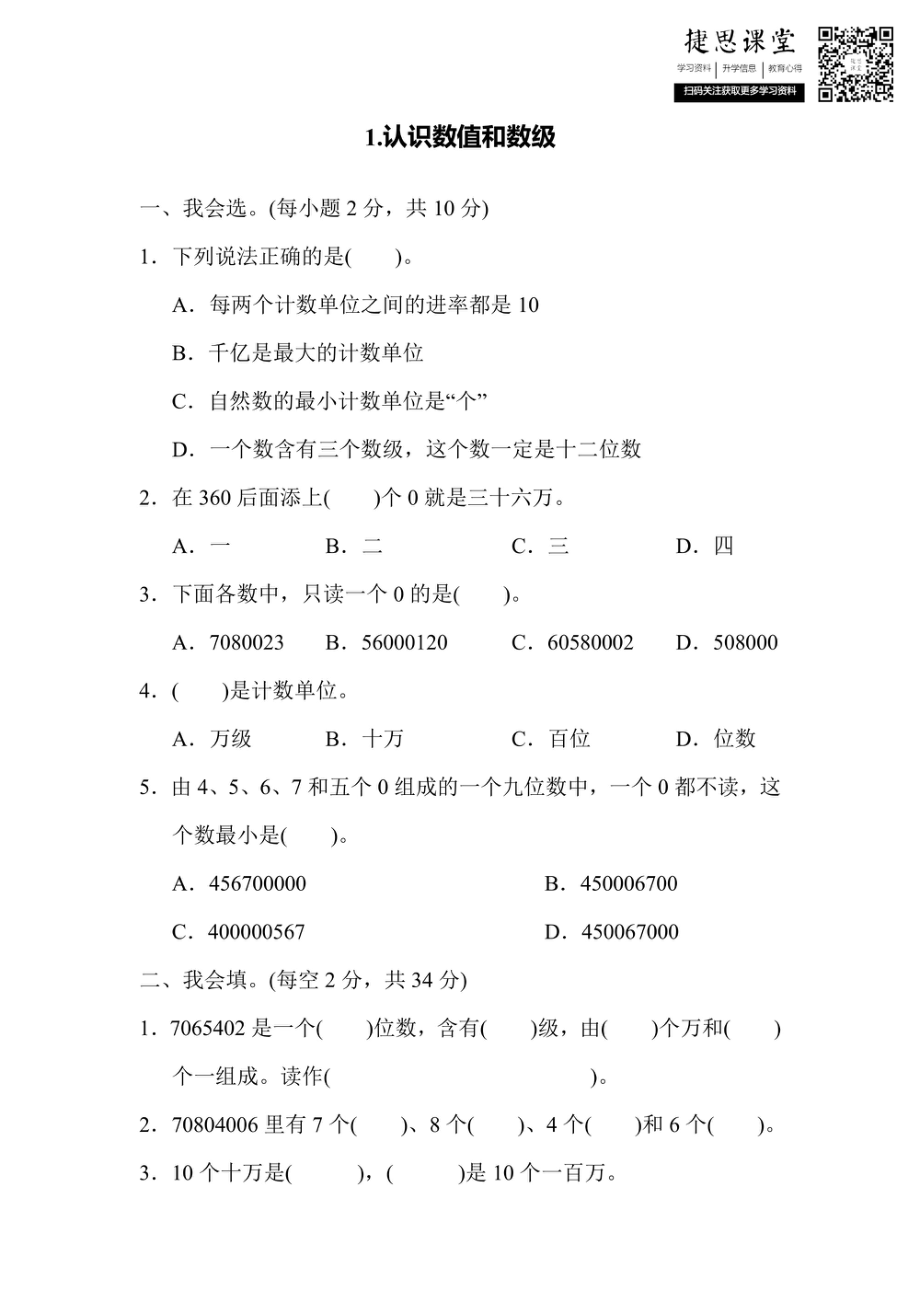 四年级上册数学人教版核心突破卷1.认识数值和数级（含答案）.pdf_第1页