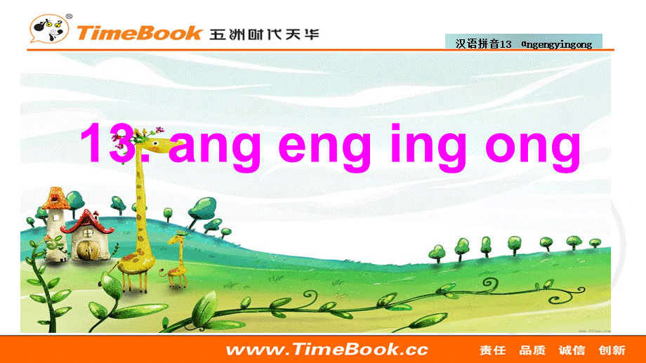 汉语拼音13 ɑng eng ying ong.ppt_第1页