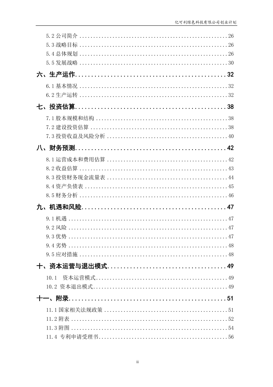 全国挑战杯创业大赛一等奖-创业计划书.doc_第2页