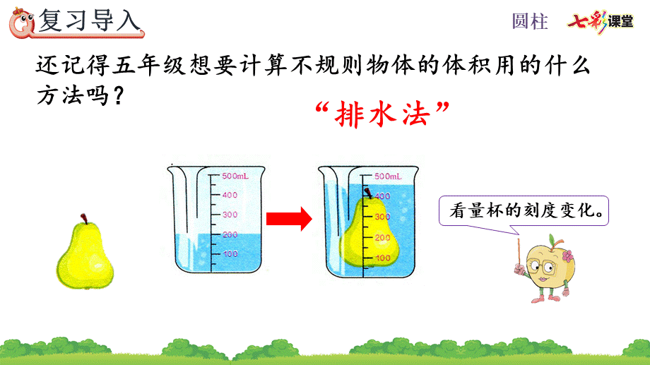 3.1.6 利用圆柱的体积求不规则物体的体积.pptx_第2页