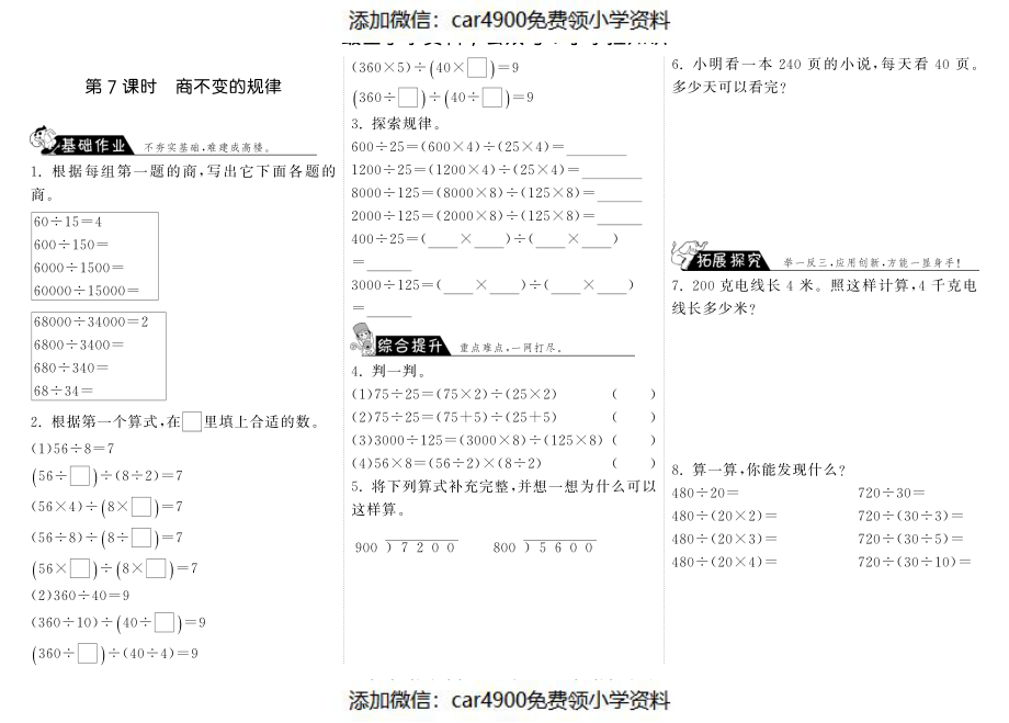 6.7商不变的规律·数学北师大版四上-步步为营（网资源）（）.pdf_第1页