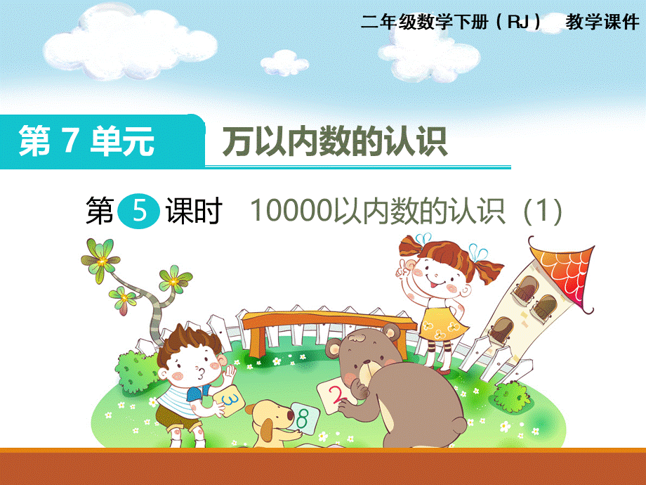 第5课时10000以内数的认识（1）.ppt_第1页