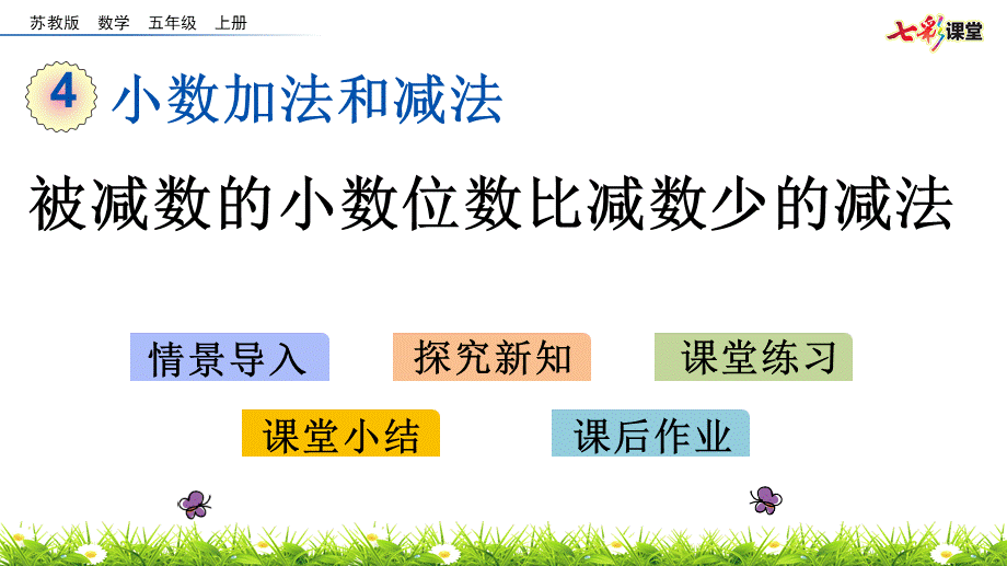 4.2 被减数的小数位数比减数少的减法.pptx_第1页