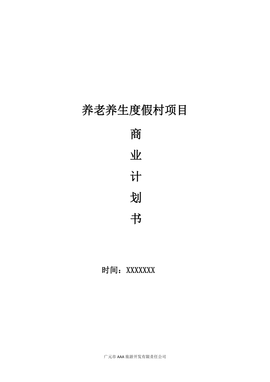 养老养生项目商业计划书.doc_第1页