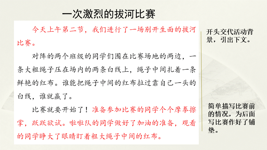 范文2：一次激烈的拔河比赛.pptx_第1页