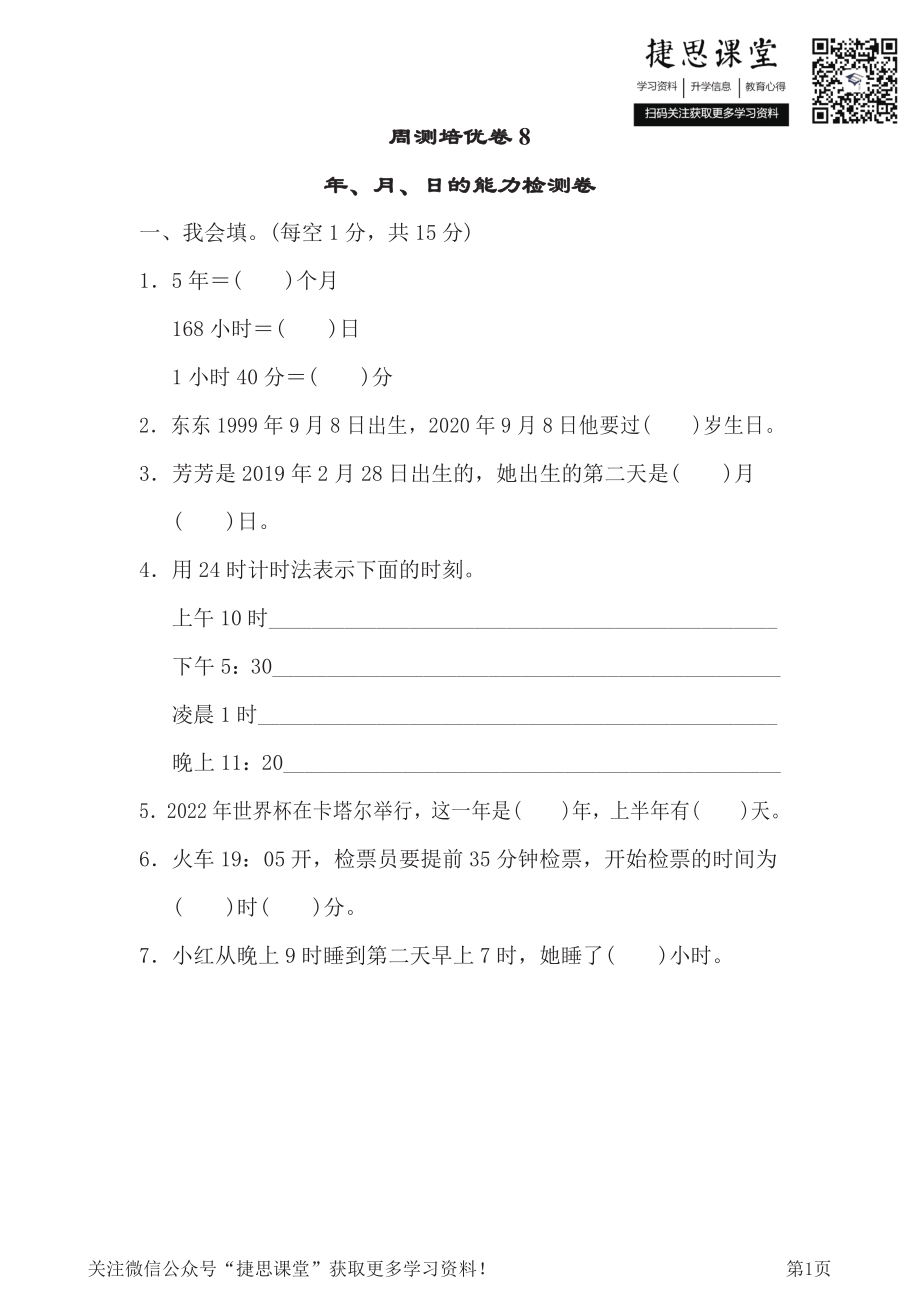 三年级下册数学人教版周测培优卷8（含答案）.pdf_第1页