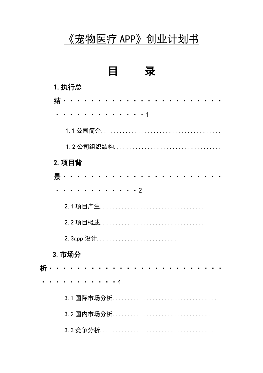 宠物医疗APP创业策划书.doc_第1页