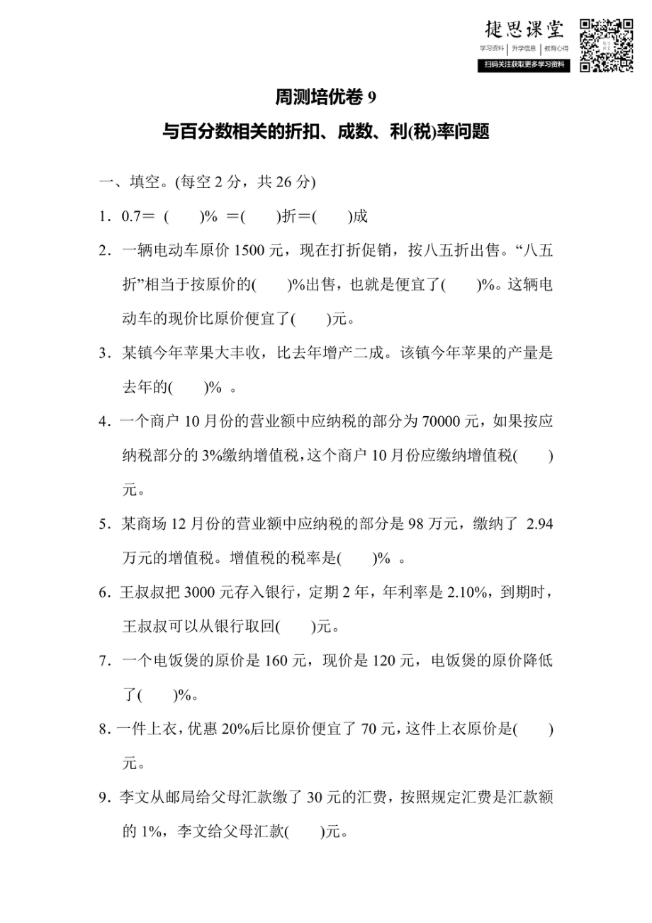 六年级上册数学冀教版周测培优卷9（含答案）.pdf_第1页