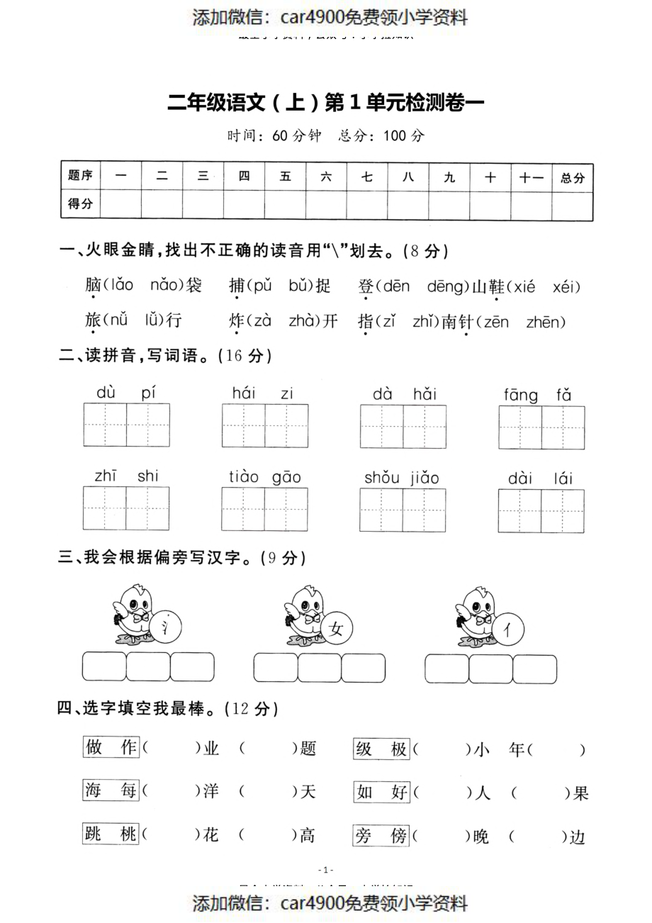 二（上）语文 第一单元检测卷（一）（）.pdf_第1页