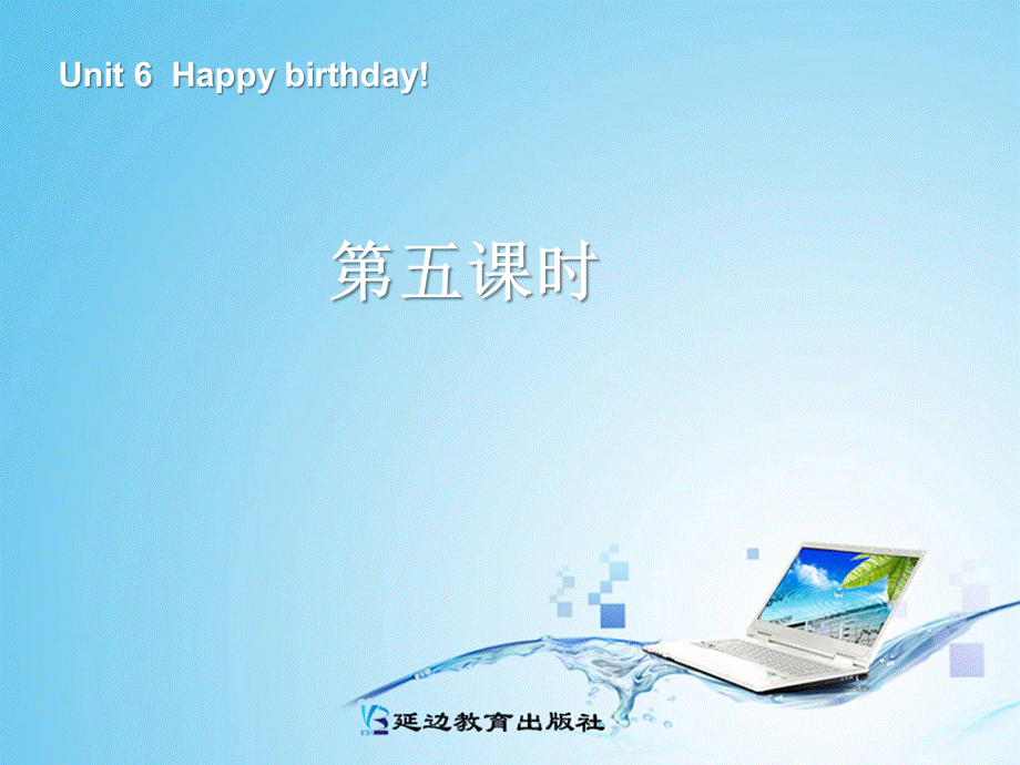 三年级英语上册Unit6 Happy birthday!第五课时.ppt_第1页