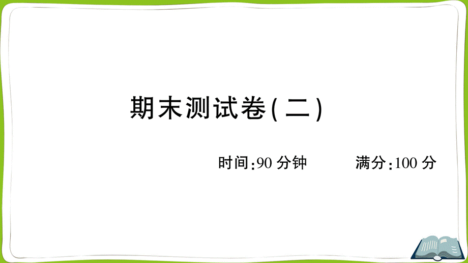 期末测试卷（二）(2).ppt_第1页