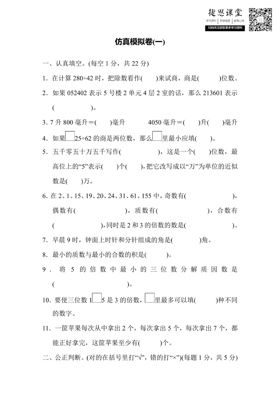 四年级上册数学冀教版仿真模拟卷（1）（含答案）.pdf_第1页