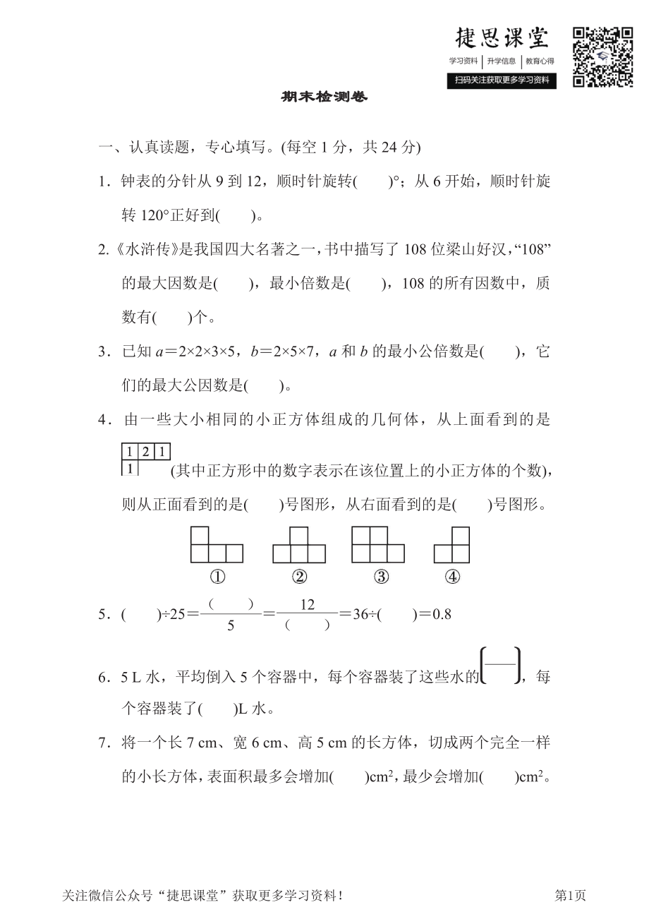 五年级下册数学人教版期末检测卷（含答案）.pdf_第1页