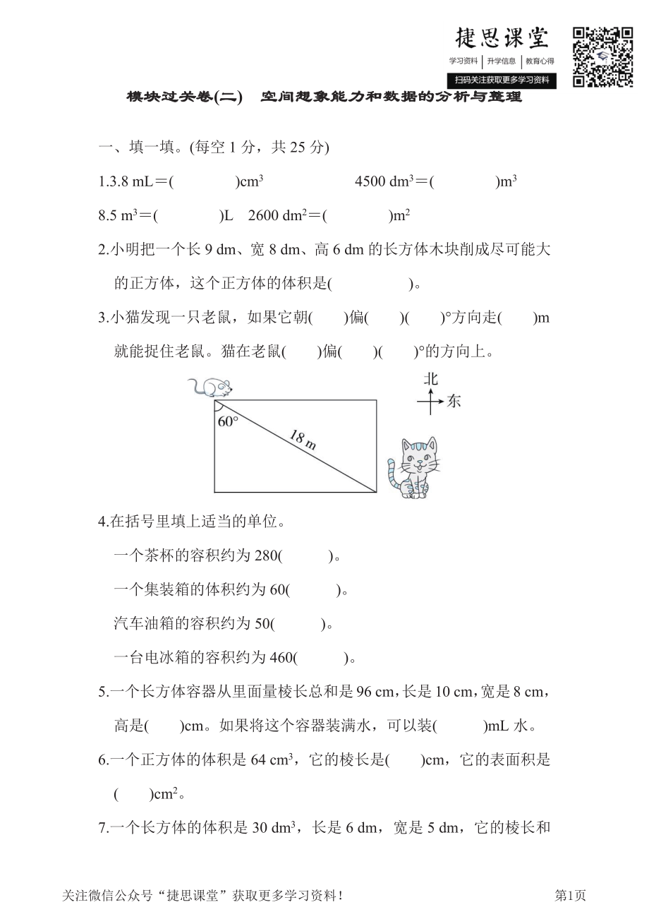 五年级下册数学北师大版模块过关卷2空间想象能力和数据的分析与整理（含答案）.pdf_第1页