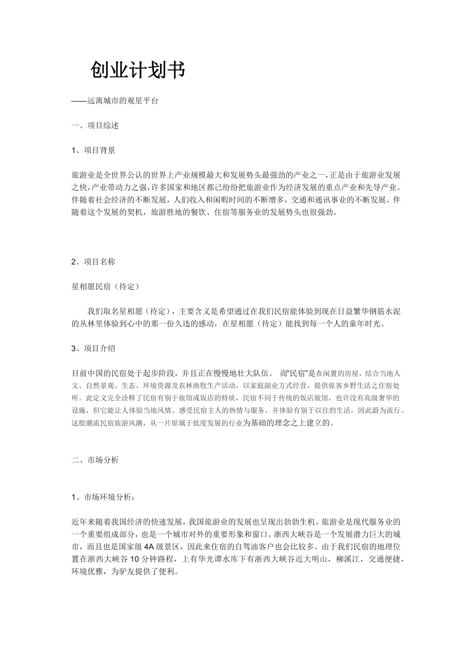 民宿创业计划书.docx_第1页