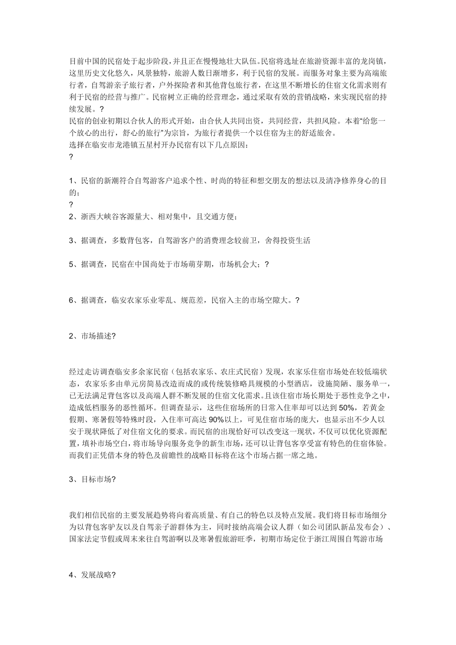 民宿创业计划书.docx_第2页