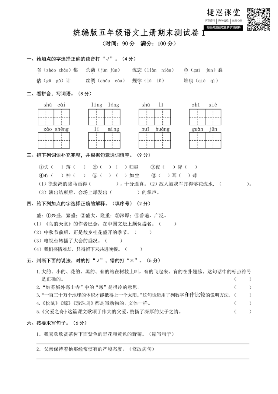 五年级上册语文部编版期末测试卷1（含答案）.pdf_第1页