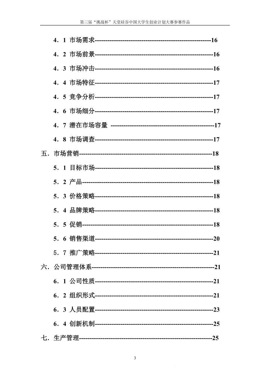 绿康饲料创业计划书样本2.doc_第3页