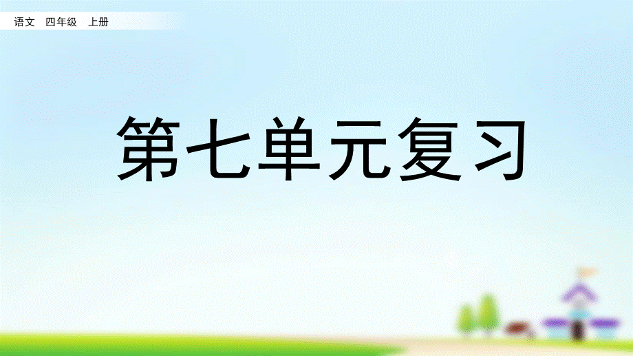 第七单元复习(1).pptx_第1页