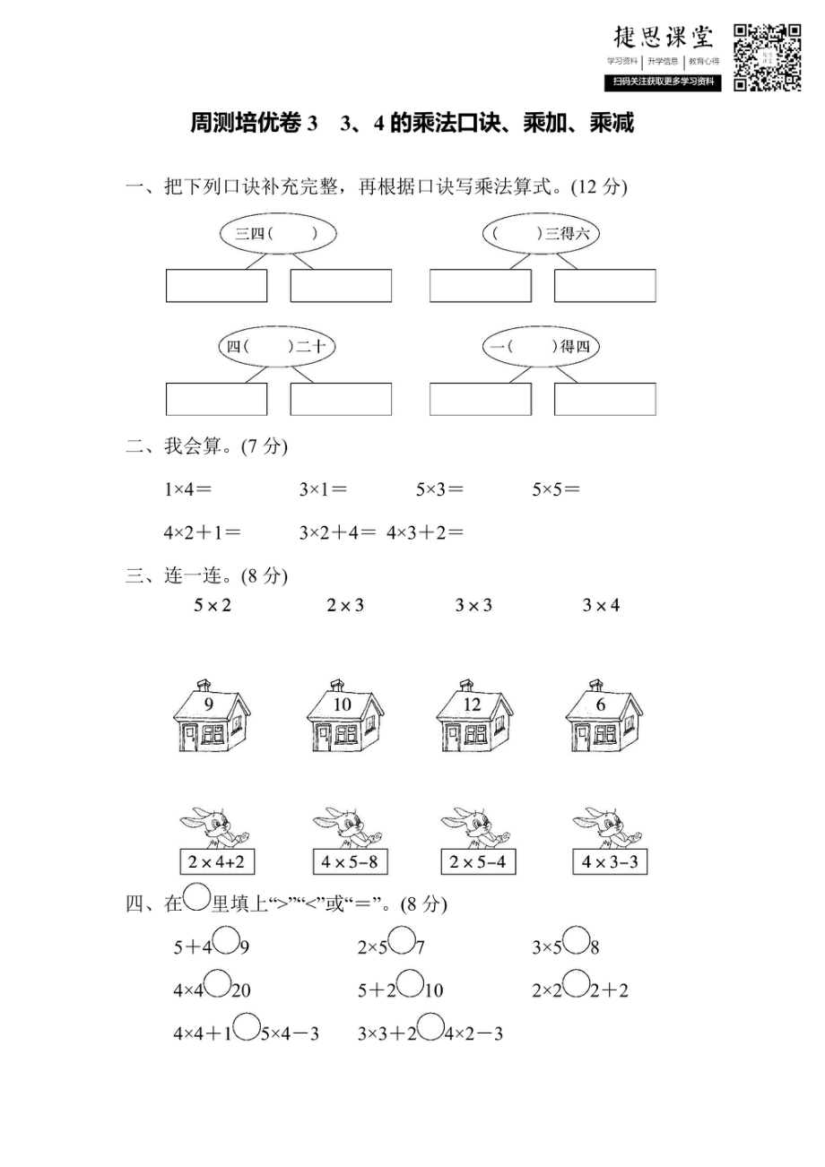 二年级上册数学青岛版周测培优卷33、4的乘法口诀、乘加、乘减（含答案）.pdf_第1页