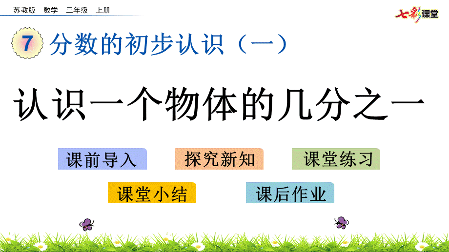 7.1 认识一个物体的几分之一.pptx_第1页