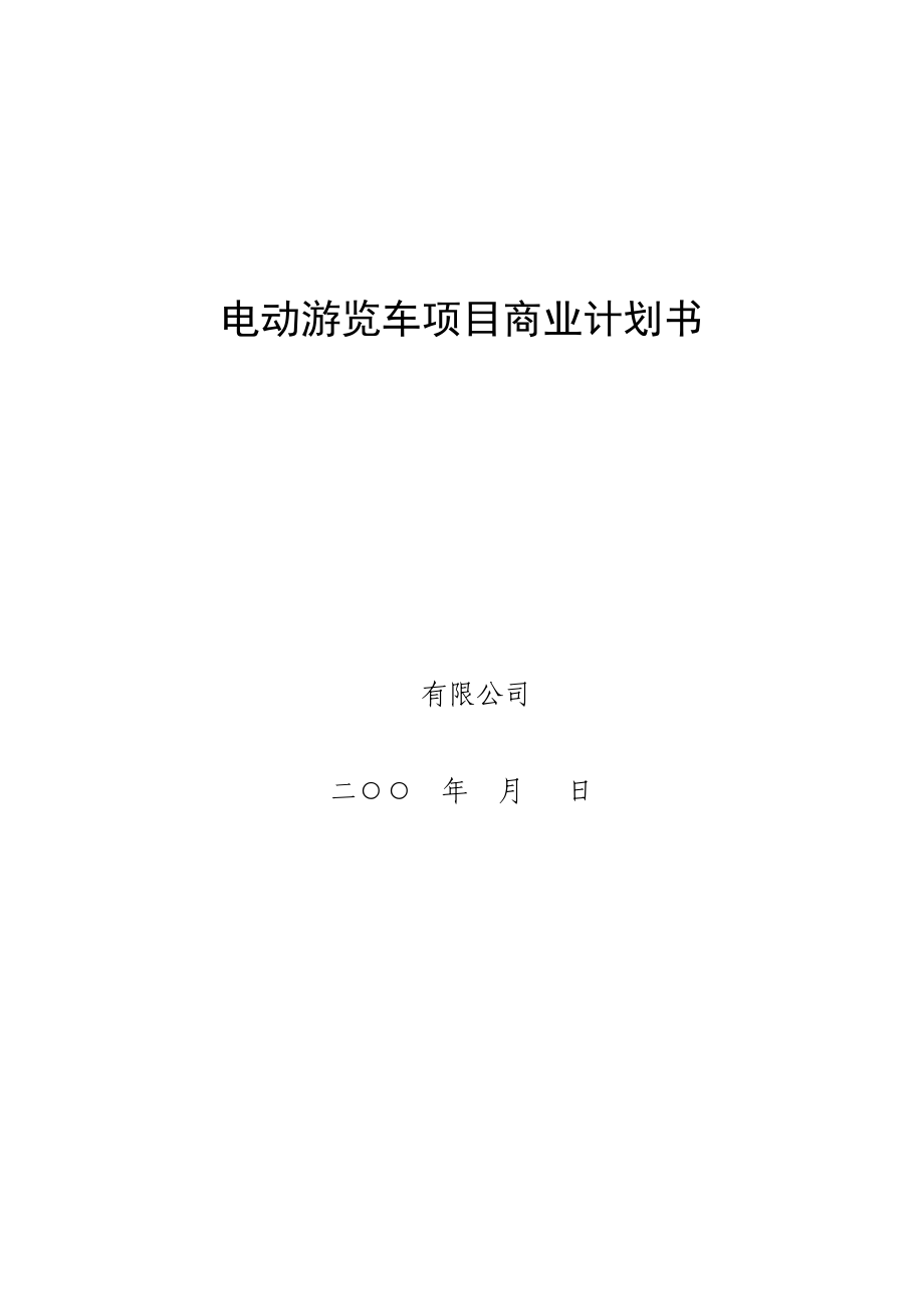 电动游览车项目商业计划书.doc_第1页