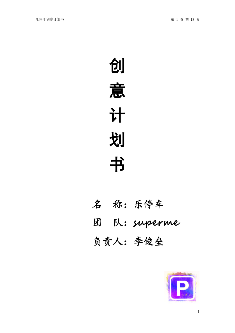 乐停车--停车信息服务app【大学生创业大赛项目商业计划书】.doc_第1页