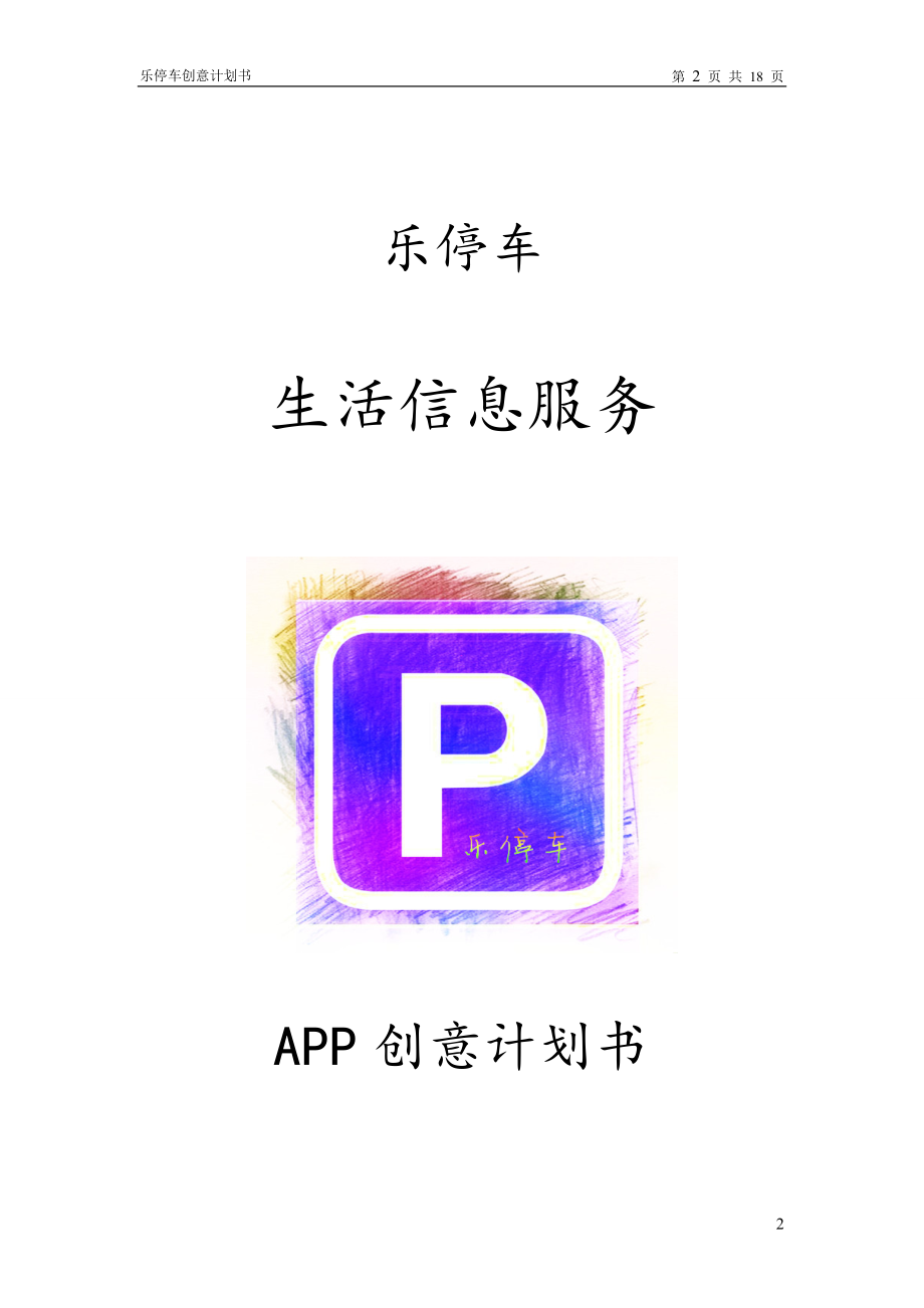 乐停车--停车信息服务app【大学生创业大赛项目商业计划书】.doc_第2页