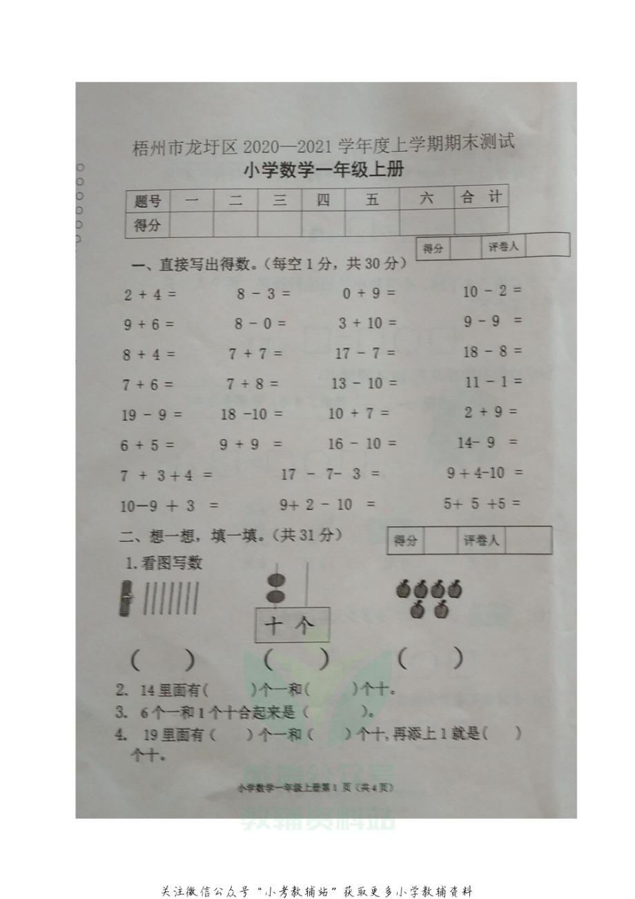 广西梧州市龙圩区数学一年级2020-2021学年上学期期末测试（苏教版含答案图片版）.pdf_第1页